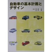 自動車の基本計画とデザイン [単行本]