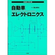 自動車エレクトロニクス(自動車工学全書) [単行本]
