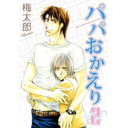 パパおかえり 2（バーズコミックス ルチルコレクション） [コミック]