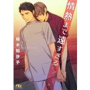 情熱まで遠すぎる(幻冬舎ルチル文庫) [文庫]