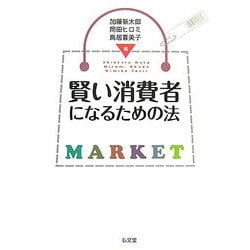 賢い消費者になるための法 [単行本]