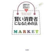 賢い消費者になるための法 [単行本]