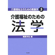 介護福祉のための法学(介護福祉士のための教養学〈5〉) [全集叢書]