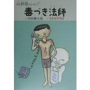 毒づき法師(心妖怪シリーズ〈1〉) [全集叢書]