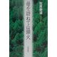 母を訪ねて山頭火 [単行本]