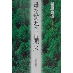 母を訪ねて山頭火 [単行本]