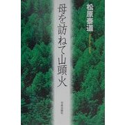 母を訪ねて山頭火 [単行本]