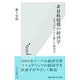 非対称情報の経済学―スティグリッツと新しい経済学(光文社新書) [新書]