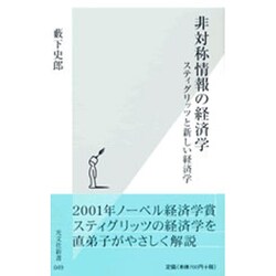 非対称情報の経済学―スティグリッツと新しい経済学(光文社新書) [新書]