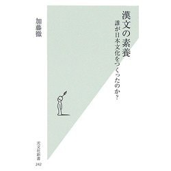 漢文の素養―誰が日本文化をつくったのか?(光文社新書) [新書]