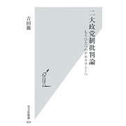 二大政党制批判論―もうひとつのデモクラシーへ(光文社新書) [新書]