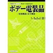 ボデー電装品―情報機器と安全機器(自動車工学シリーズ) [単行本]