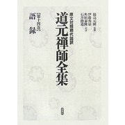 語録(原文対照現代語訳 道元禅師全集〈第14巻〉) [全集叢書]