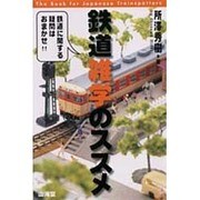 鉄道雑学のススメ [単行本]