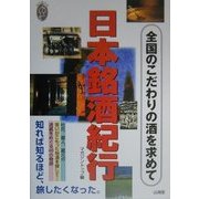 日本銘酒紀行―全国のこだわりの酒を求めて(私の創る旅〈8〉) [単行本]