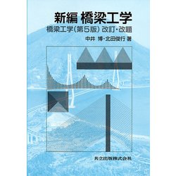 新編 橋梁工学 [単行本]