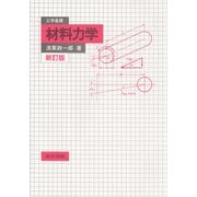 工学基礎　材料力学 新訂版 [単行本]