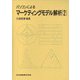 パソコンによるマーケティングモデル解析〈2〉 [全集叢書]
