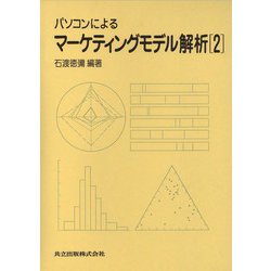 パソコンによるマーケティングモデル解析〈2〉 [全集叢書]