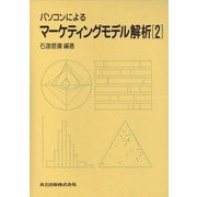 パソコンによるマーケティングモデル解析〈2〉 [全集叢書]