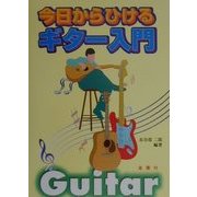 今日からひけるギター入門 [単行本]