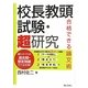 校長教頭試験・超研究―合格できる論文術 [単行本]