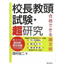 校長教頭試験・超研究―合格できる論文術 [単行本]