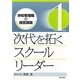 次代を拓くスクールリーダー(学校管理職の経営課題―これからのリーダーシップとマネジメント〈1〉) [単行本]