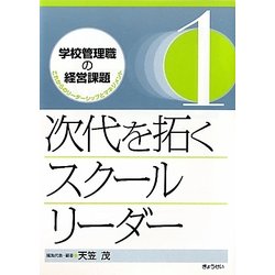 次代を拓くスクールリーダー(学校管理職の経営課題―これからのリーダーシップとマネジメント〈1〉) [単行本]