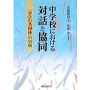 中学校における対話と協同―「学びの共同体」の実践 [単行本]