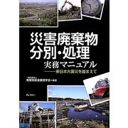 災害廃棄物分別・処理実務マニュアル―東日本大震災を踏まえて [単行本]
