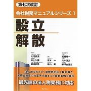 設立・解散 第七次改訂版 (会社税務マニュアルシリーズ〈1〉) [単行本]