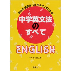 中学英文法のすべて [単行本]