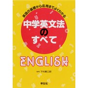 中学英文法のすべて [単行本]