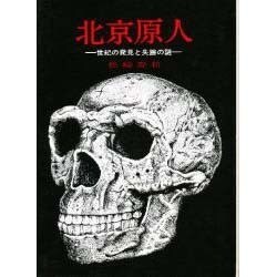 北京原人 [単行本]