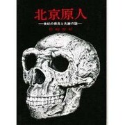 北京原人 [単行本]