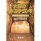 大和の考古学50年―橿原考古学研究所の歩み [単行本]