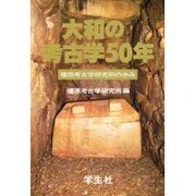 大和の考古学50年―橿原考古学研究所の歩み [単行本]