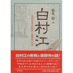 白村江―古代日本の敗戦と薬師寺の謎 新装版 [単行本]