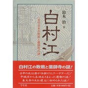 白村江―古代日本の敗戦と薬師寺の謎 新装版 [単行本]