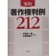 要約 著作権判例212 [単行本]