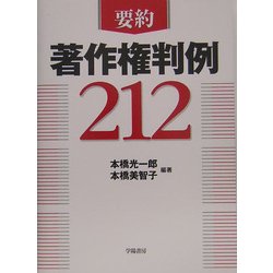 要約 著作権判例212 [単行本]