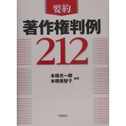 要約 著作権判例212 [単行本]