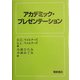 アカデミック・プレゼンテーション [単行本]