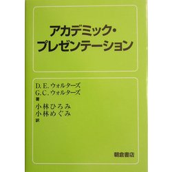 アカデミック・プレゼンテーション [単行本]