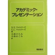 アカデミック・プレゼンテーション [単行本]