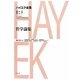 哲学論集(ハイエク全集 第2期〈4〉) [全集叢書]