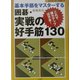 基本手筋をマスターする囲碁・実戦の好手筋130―これで棋力アップは万全!(おぼえて強くなる囲碁入門) [単行本]