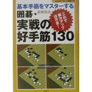 基本手筋をマスターする囲碁・実戦の好手筋130―これで棋力アップは万全!(おぼえて強くなる囲碁入門) [単行本]