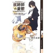 痕跡師の憂鬱〈2〉密室の錬金術(幻狼ファンタジアノベルス) [新書]